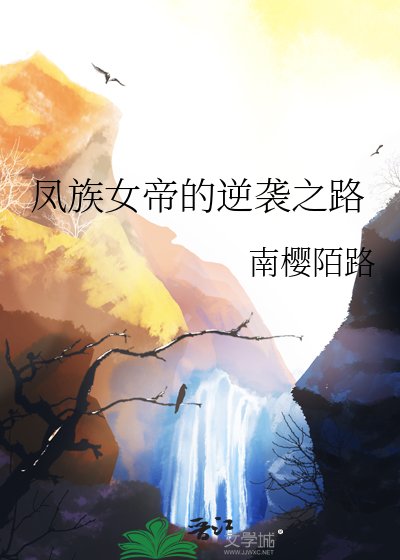 《凤族女帝的逆袭之路》