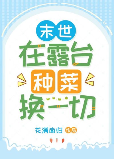 末世在露台种菜换一切
