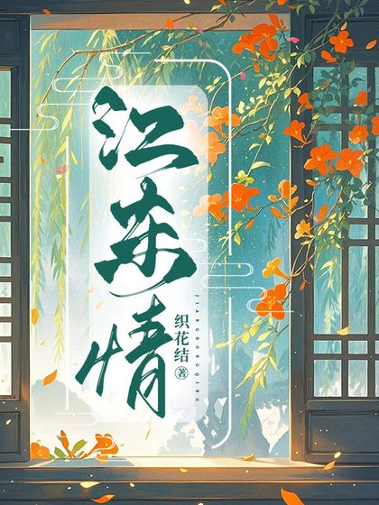 江东情