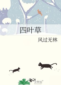 《四叶草》