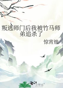 《叛逃师门后我被竹马师弟追杀了》
