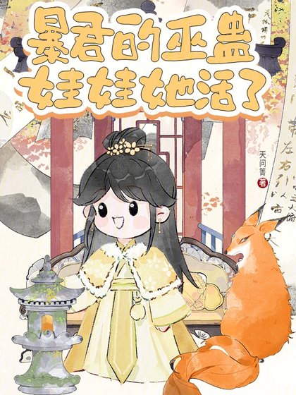 《暴君的巫蛊娃娃她活了》