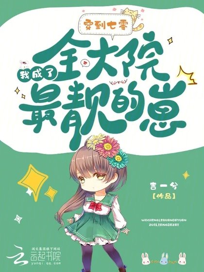 《穿到七零,我成了全大院最靓的崽》
