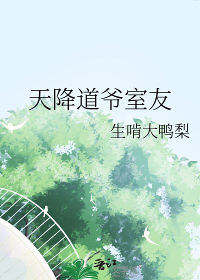 《天降道爷室友》