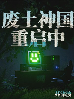 《废土神国重启中》