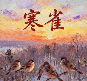 《寒雀》