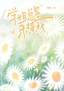 学姐总是来撩我