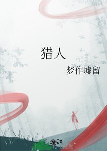 《猎人》