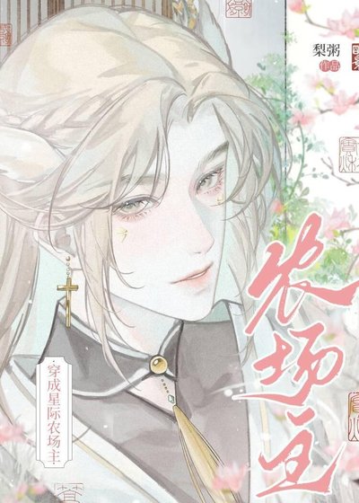 《穿成星际农场主》