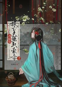 《改嫁后被亡夫强取豪夺了》