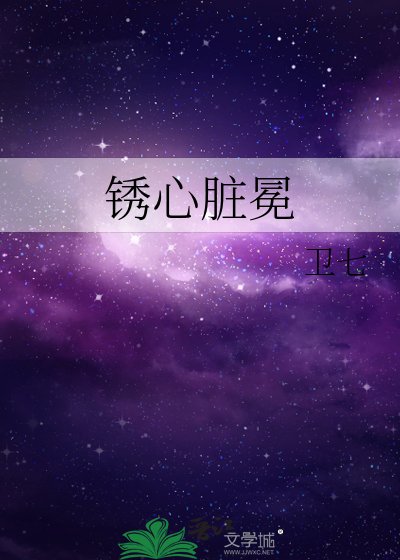 锈心脏冕