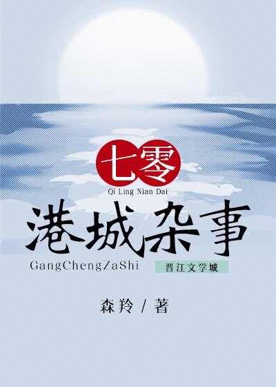 七零港城杂事