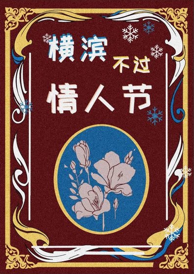 横滨不过情人节