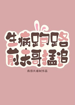 《生病跑路后,前夫哥破防了》