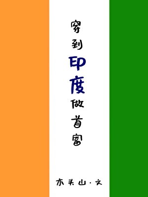 《穿到印度做首富》