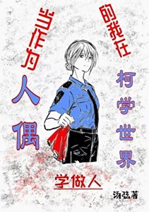 《当作为人偶的我在柯学世界学做人》