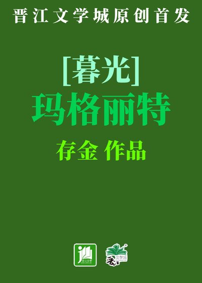 《玛格丽特与凯厄斯》