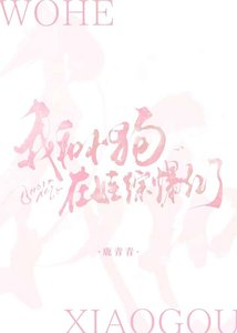 《我和小狗在娃综爆红了》