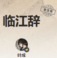 《临江辞》