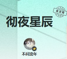 《彻夜星辰》
