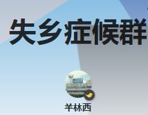 《失乡症候群》