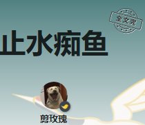 《止水痴鱼》