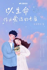 《以生命作为爱你的长度》