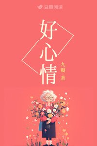 《好心情》