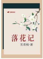 《落花记》