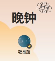 《晚钟》