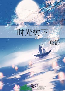 《时光树下》