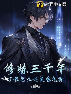 《修炼三千年了我怎么还是炼气期》