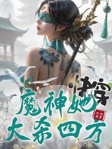 《快穿:魔神她大杀四方》
