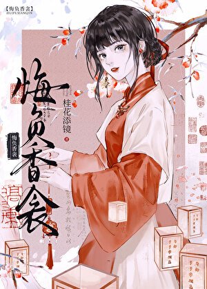 《悔负香衾》