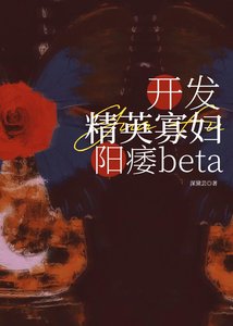 《精英beta》