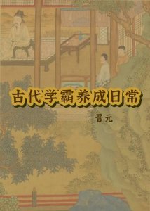 《古代学霸养成日常》