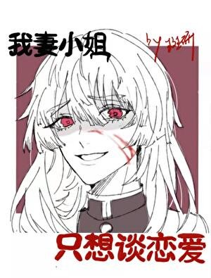 《我妻小姐柯学恋爱》