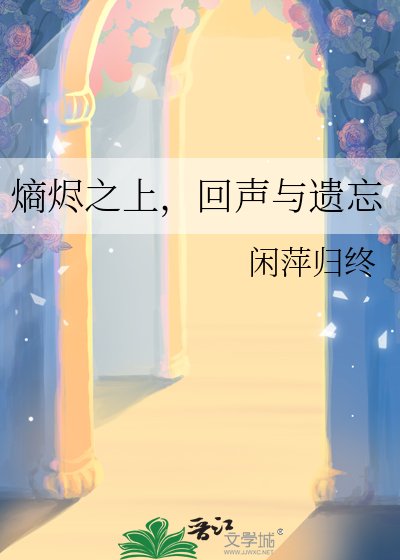 熵烬之上，回声与遗忘