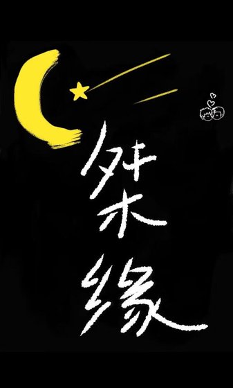 桀缘