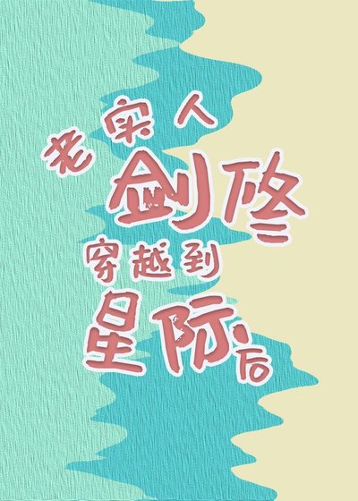 《老实人剑修穿越到星际后》