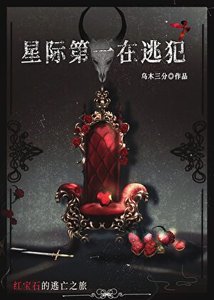 《星际第一在逃犯》