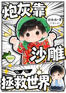 《炮灰靠沙雕拯救世界》