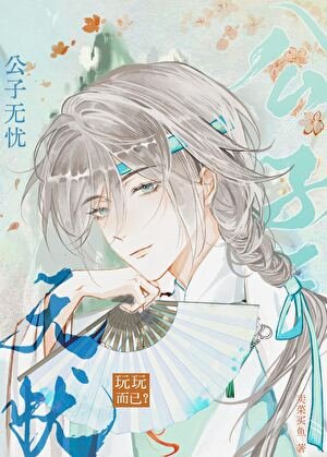 《公子无忧》