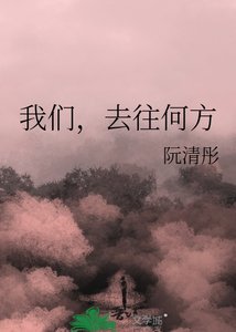 《我们,去往何方》