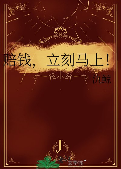 赔钱，立刻马上！