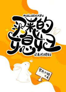 《冷面镖头的心尖宠》