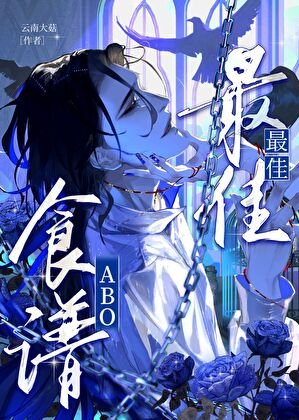 最佳食谱[ABO]