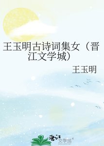 《王玉明古诗词集女(晋江文学城)》