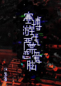 《赛博游戏严禁恋爱脑》