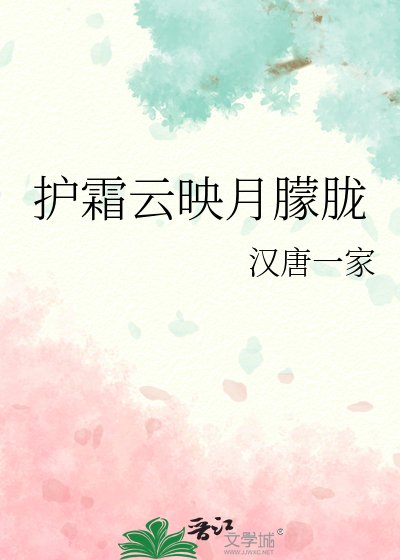 护霜云映月朦胧